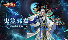 《放开那三国3》鬼筮郭嘉开启武魂真身