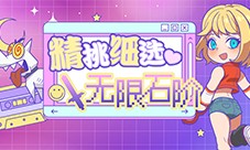 我的奖励我做主《街头篮球》精挑细选喜迎开学季