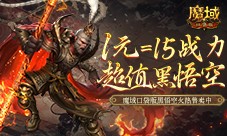 1元超值抢购 魔域口袋版策划亏穿了