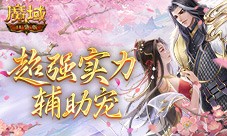 这还是辅助宠吗 魔域口袋版金秋宠技能曝光