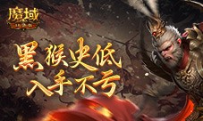 仅需1元 魔域口袋版史低价入黑悟空