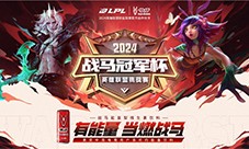 战马冠军杯重磅来袭 电竞第一罐助威电竞入奥