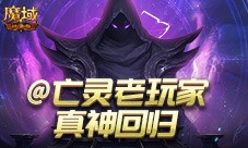 魔域口袋版召唤系的神又回来了