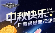 中秋快乐《保卫要塞》祝大家阖家团圆