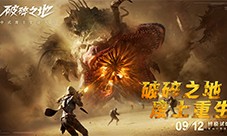《破碎之地》 终极试炼删档付费测试现已开启