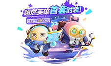 《蛋仔派对》上线超燃蛋仔时装 学院新星