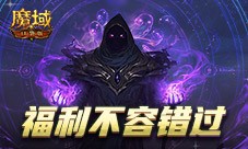 新版本这些别错过 魔域口袋版9月福利一览