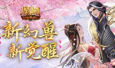 新幻兽新觉醒 魔域口袋版新版本上线倒计时