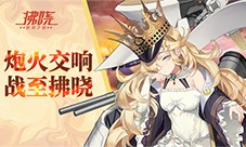 《拂晓胜利之刻》炮火交响 战至拂晓