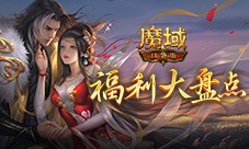 福利大盘点 魔域口袋版金秋版本即将公测