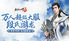 《剑侠世界3》资料片段氏游龙 今日上线