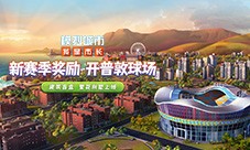 《模拟城市：我是市长》金秋国韵版本全平台推出