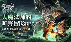 雾港惊魂夜《剑与远征：启程》新赛季开启