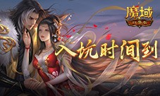 现在入坑刚刚好 魔域口袋版金秋版本新福利