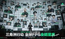 诸神之战传奇对决 全球FPS全明星赛重磅来袭