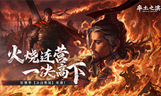 首创地势高低差玩法《率土之滨》真实还原夷陵之战