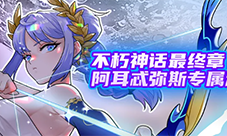 《街头篮球》阿耳忒弥斯专属动作赏析 福利喜迎国庆