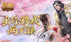 出行游戏两不误 魔域口袋版假期福利轻松拿