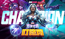 《漫威终极逆转》全民联赛十万奖金等你来拿