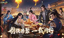 《剑侠世界：起源》一周年庆典盛大开启