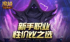 新手职业性价比之选 魔域口袋版亡灵觉醒