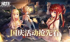 《拂晓：胜利之刻》通航证S16领衔 开启国庆欢乐派对