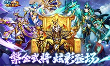 《放开那三国2》槃金武将携主角时装重磅登场