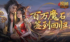 百万魔石签到回归 魔域口袋版动动手指赢魔石