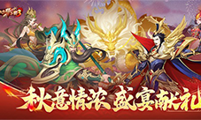 《放开那三国3》秋意情浓 盛宴献礼