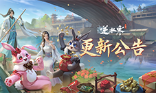 逆水寒国庆欢乐版本 史诗级挑战副本上线