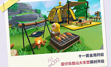 《蛋仔派对》开启黄金假日登山周 享惊喜福利