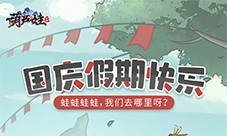 国庆快乐《葫芦娃2》度假村欢迎大家