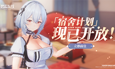 《碧蓝航线》国庆金秋版本重磅上线 新玩法3D宿舍登场