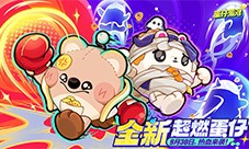 《蛋仔派对》超燃蛋仔再添新成员