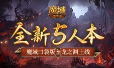 全新5人本 魔域口袋版坠龙之渊上线