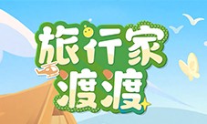 《蛋仔派对》全新外观 旅行家渡渡上线