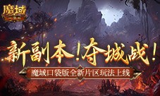 新副本夺城战 魔域口袋版全新片区玩法上线