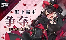 《拂晓胜利之刻》海上霸主争夺 北角硝烟再起