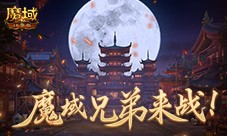 魔域兄弟来战 魔域口袋版军团战隆重打响