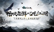 金秋十月《侠客风云传OL》侠客盛会邀您共赴