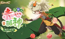 《西游：笔绘西行》1.3下 新版本赤心驱神现已开启