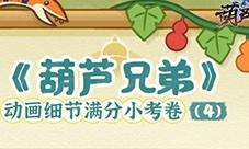 考试啦《葫芦娃2》带来原动画细节小考卷4