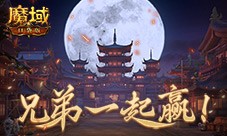 兄弟共赢 魔域口袋版最新军团战奖励揭秘