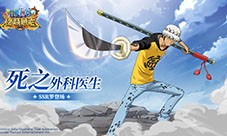 《航海王：燃烧意志》怀旧服SSR罗登场