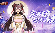 《放开那三国3》庆典开启 好礼来袭