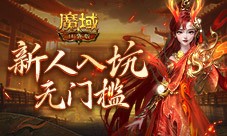 MMO新人无门槛 上魔域口袋版新服就够了