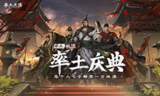 每个人心中都有桃源《率土之滨》年度庆典今日开启