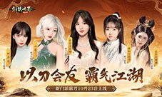 《剑侠世界起源》霸刀豪侠资料片今日公测