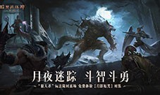 《暗黑破坏神不朽》万圣节玩法 月夜迷踪今日返场