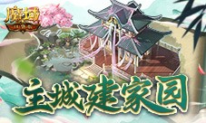 主城建家园 魔域口袋版全新家园系统即将上线